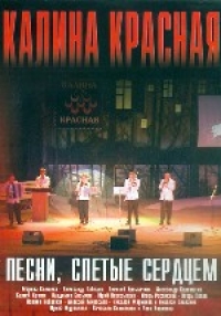 Вячеслав Клименков - Калина Красная. Песни, спетые сердцем