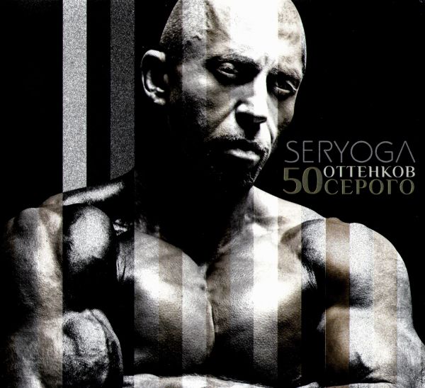 SERYOGA. 50 ottenkov serogo (Gift Edition)