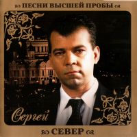 Sergey Sever - Sergej Sewer. Pesni wysschej proby