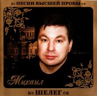 Михаил Шелег - Михаил Шелег. Песни высшей пробы