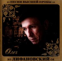 Олег Лифановский - Олег Лифановский. Песни высшей пробы