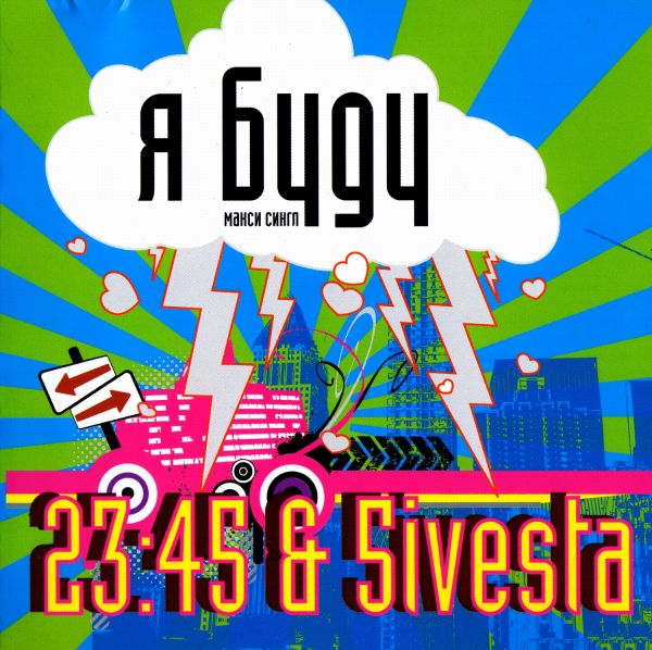 я буду 23 45 & 5ivesta family