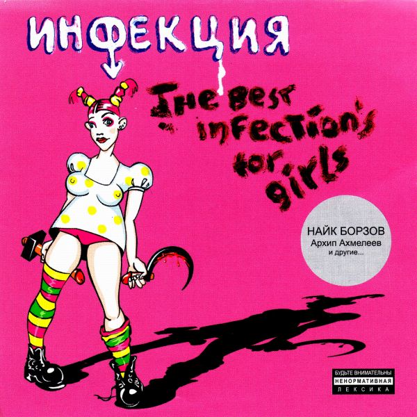  CD Диски Найк Борзов (Инфекция). The best infection's for girls - Найк Борзов