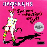 Najk Borsow (Infekzija). The best infection's for girls - Nayk Borzov 