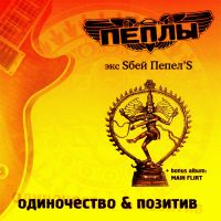 Sбей Пепел'S  - Пеплы (экс Sбей Пепел