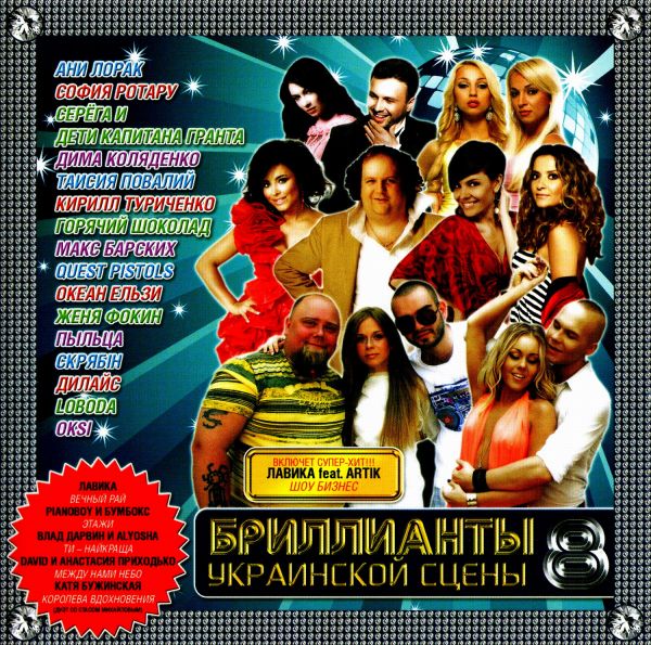 Human race Intimate Respectively Sofija Rotaru - Various Artists. Brillianty ukrainskoj szeny. Vol. 8 Human race Intimate Respectively Sofija Rotaru - Various Artists. Brillianty ukrainskoj szeny. Vol. 8