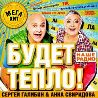 Alena Sviridova - Various Artists. Budet teplo!