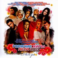 Ани Лорак - Various Artists. Горячие хиты лета 2013. I love you