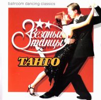 Star Tänze (Swesdnye tanzy). Tango 