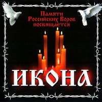 Vladimir Chernyakov - Various Artists. Pamyati Rossiyskikh Vorov posvyashchaetsya. Ikona