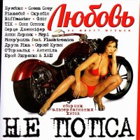 Various Artists. Lyubov ne popsa - Yuriy Kuzin, Green Grey (Grin Grey) , Anton Lirnik, Druga rika , Bumboks (BoomBox) , Skryabin , TIK  
