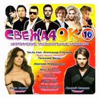 Skryabin  - Various Artists. Svezha4ok. Ukrainskie muzykalnye novosti Vol. 10