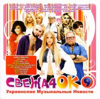 Океан Ельзи  - Various Artists. Свежа4ок. Украинские музыкальные новости Vol. 9