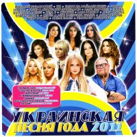 Various Artists. Ukrainskaya pesnya goda 2011 - Sofia Rotaru, Ani Lorak, Okean Elzy , Serega , Taisiya Povalij, Tanok na Maydani Kongo , Bumboks (BoomBox)  