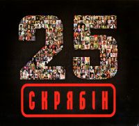 Скрябін  - Скрябiн. 25 (Подарочное издание)