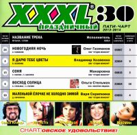 Жасмин  - Various Artists. XXXL 30. Праздничный