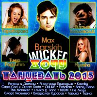 Anastassija Prychodko - Various Artists. Chotschu tanzewat 2015