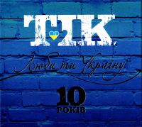 TIK (Тик)  - TiK. Люби ти Украiну. 10 рокiв (CD+DVD) (Подарочное издание)