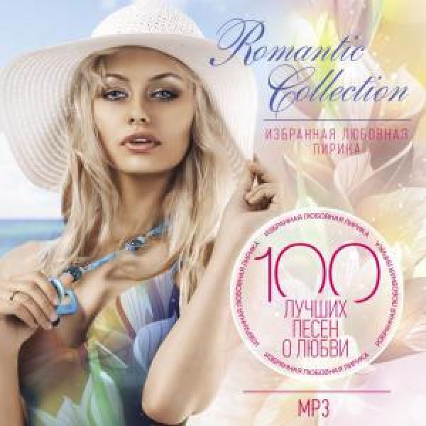  MP3 Диски 100 лучших песен о любви. Romantic Collection (mp3) - Татьяна Буланова, Пропаганда , Диана Гурцкая, Михаил Шуфутинский, Валерия , Анжелика Варум, Александр Маршал, Белый день , Вика Цыганова, Золотое кольцо , Сергей Любавин, Игорь Слуцкий, Владимир Кузьмин, Витас , Леонид Агутин, Надежда Кадышева, Николай Басков, Юта , Александр Малинин, Алена Свиридова, Ани Лорак, Анастасия Стоцкая, Николай Трубач, Сергей Филиппов, Лариса Долина, Наталья Сенчукова, Григорий Лепс, Наталья Гулькина, Виктор Рыбин, Маруся , Таисия Повалий, Слава , Шпильки , Ранетки , Стас Михайлов, Андрей Бандера, С. Трофимов, Сценакардия , Рада Рай, Зара (Zara) , Русска Рома , Марина Девятова, Сергей Трофимов (Трофим), Елена Ваенга, Шахзода , Михаил Бублик