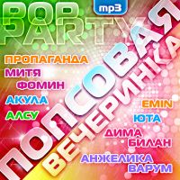 Propaganda  - Various Artists. POPsovaya vecherinka (MP3)