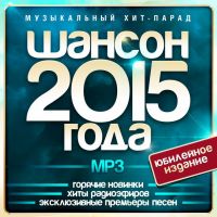 Виктор Королев - Various Artists. Шансон года. Юбилейный (mp3)