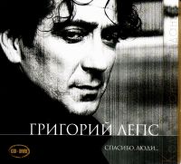 Grigoriy Leps. Spasibo, lyudi... Kollektsionnoe izdanie (Gift Edition) - Grigory Leps 