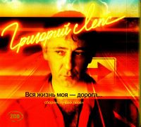 Grigory Leps - Grigoriy Leps. Vsya zhizn moya - doroga... Kollektsionnoe izdanie (2CD) (Gift Edition)