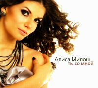 Alisa Milosh. Ty so mnoy (Gift Edition) - Alisa Milosh 