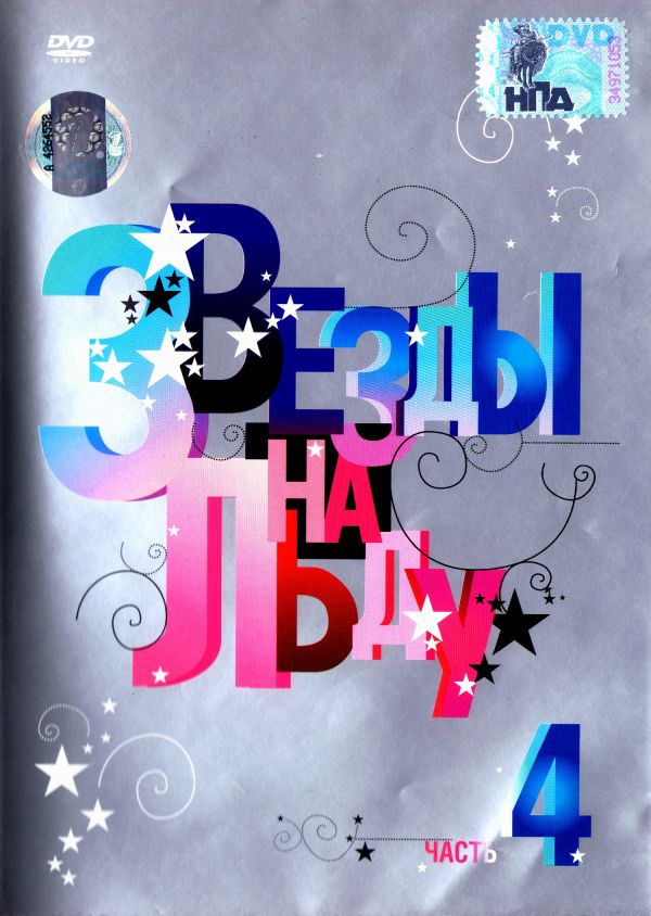  DVD Звезды на льду. Выпуск 4 - Феликс Михайлов, Леонид Школьник, Алексей Сеченов, Илья Авербух, Валерий Сюткин, Екатерина Гусева, Ингеборга Дапкунайте, Марат Башаров, Игорь Бутман, Анна Большова, Вячеслав Разбегаев, Александр Носик, Алексей Ягудин, Роман Костомаров, Анна Семенович, Оксана Пушкина, Мария Петрова