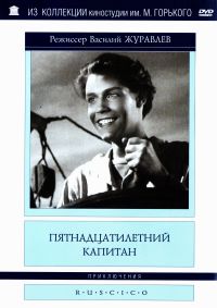 Василий Журавлев - Пятнадцатилетний капитан (RUSCICO)