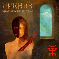 Пикник  - Пикник. Мракобесие и джаз