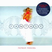 Fantasy  - Fantasy. Первая любовь