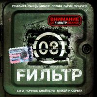 Мумий Тролль  - Various artists. Fильтр. 03