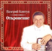 Valerij Kovtun - Walerij Kowtun. Otkrowenie