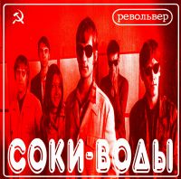 Револьвер  - Револьвер. Соки-воды. Любовь, комсомол и луна (2CD)