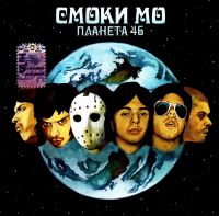 Смоки Мо  - Смоки Мо. Планета 46