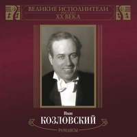 Ivan Kozlovskiy - Iwan Koslowskij. Welikie ispolniteli Rossii XX weka. Romansy. mp3 Kollekzija