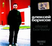 Алексей Борисов. Alexei Borisov (MP3) - Алексей Борисов 