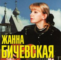 Zhanna Bichevskaya - Zhanna Bichevskaya. Grand Collection (2010)