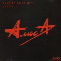 Алиса  - Алиса. Лучшее за 30 лет. Часть 1. (2CD)