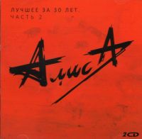 Алиса  - Алиса. Лучшее за 30 лет. Часть 2. (2CD)