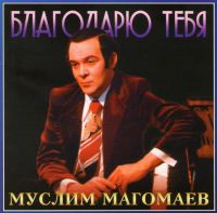 Муслим Магомаев - Муслим Магомаев. Благодарю тебя