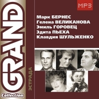 Mark Bernes - Various Artists. Grand collection. Estrada. M.Bernes, G.Velikanova, E.Gorovets, E.Peha, K.Shulzhenko. mp3 Collection