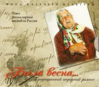 Ансамбль казачьей песни Братина  - Была весна... Традиционный народный романс. Поют фольклорные ансамбли России