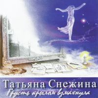 Татьяна Снежина. Грусть крылом взмахнула - Татьяна Снежина 