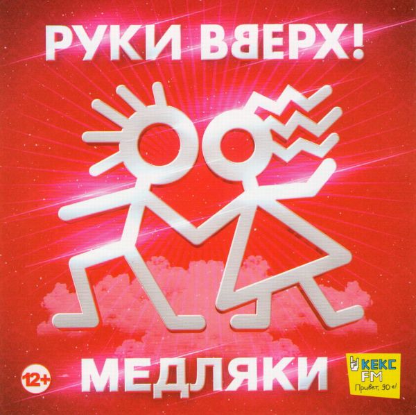 Ruki Vverh! Ruki Wwerch! Medljaki