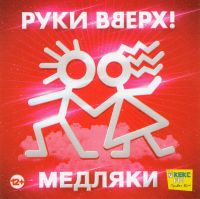 Руки Вверх!  - Руки Вверх! Медляки