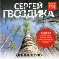 Сергей Гвоздика - Сергей Гвоздика. Оттепель