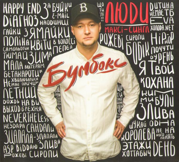  CD Диски Бумбокс. Люди - Бумбокс 