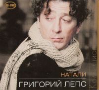 Grigoriy Leps. Natali. Kollektsionnoe izdanie (Gift Edition) - Grigory Leps 